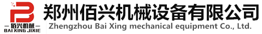 河南佰興機(jī)械設(shè)備有限公司