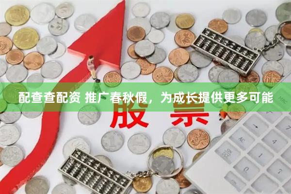 配查查配资 推广春秋假，为成长提供更多可能